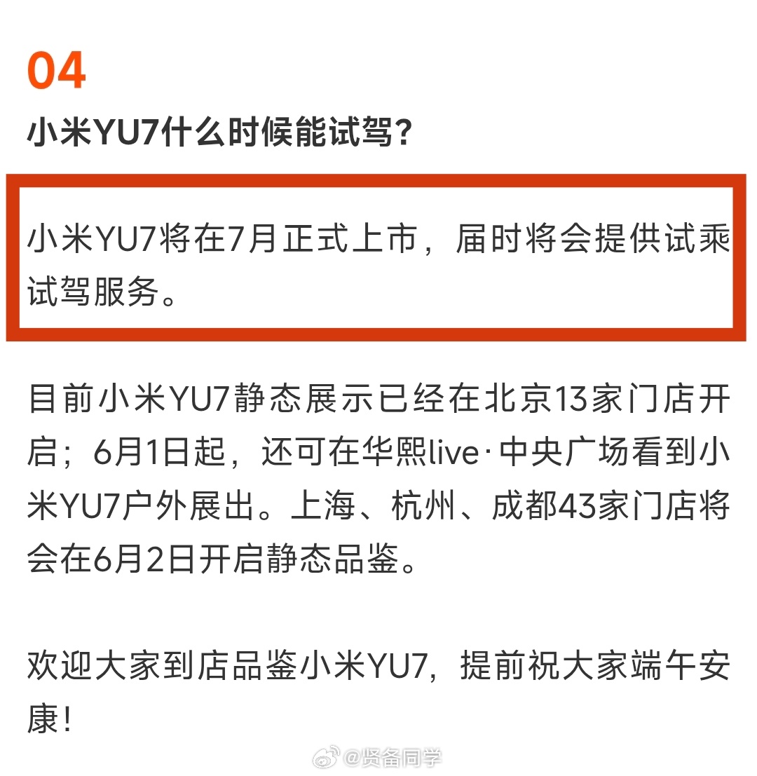 问：小米YU7什么时候能试驾？答：小米YU7将在7月正式上市，届时将会提供试乘试