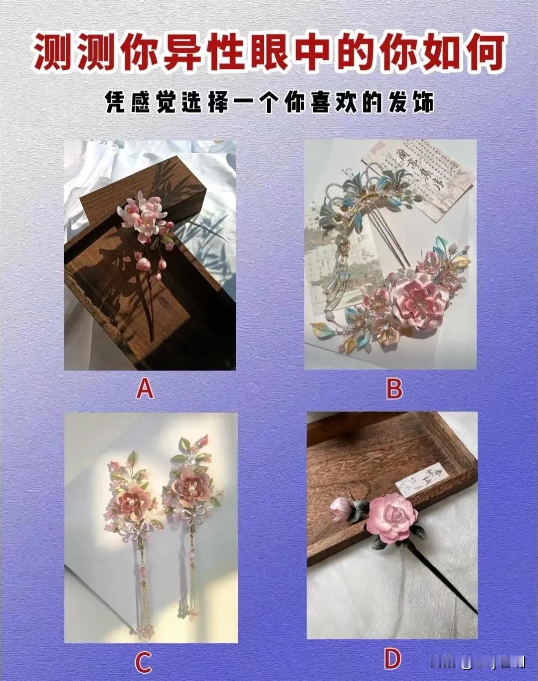 #记录我的9月生活#测测你异性眼中的你如何
凭感觉选择一个你喜欢的发饰#分享我的