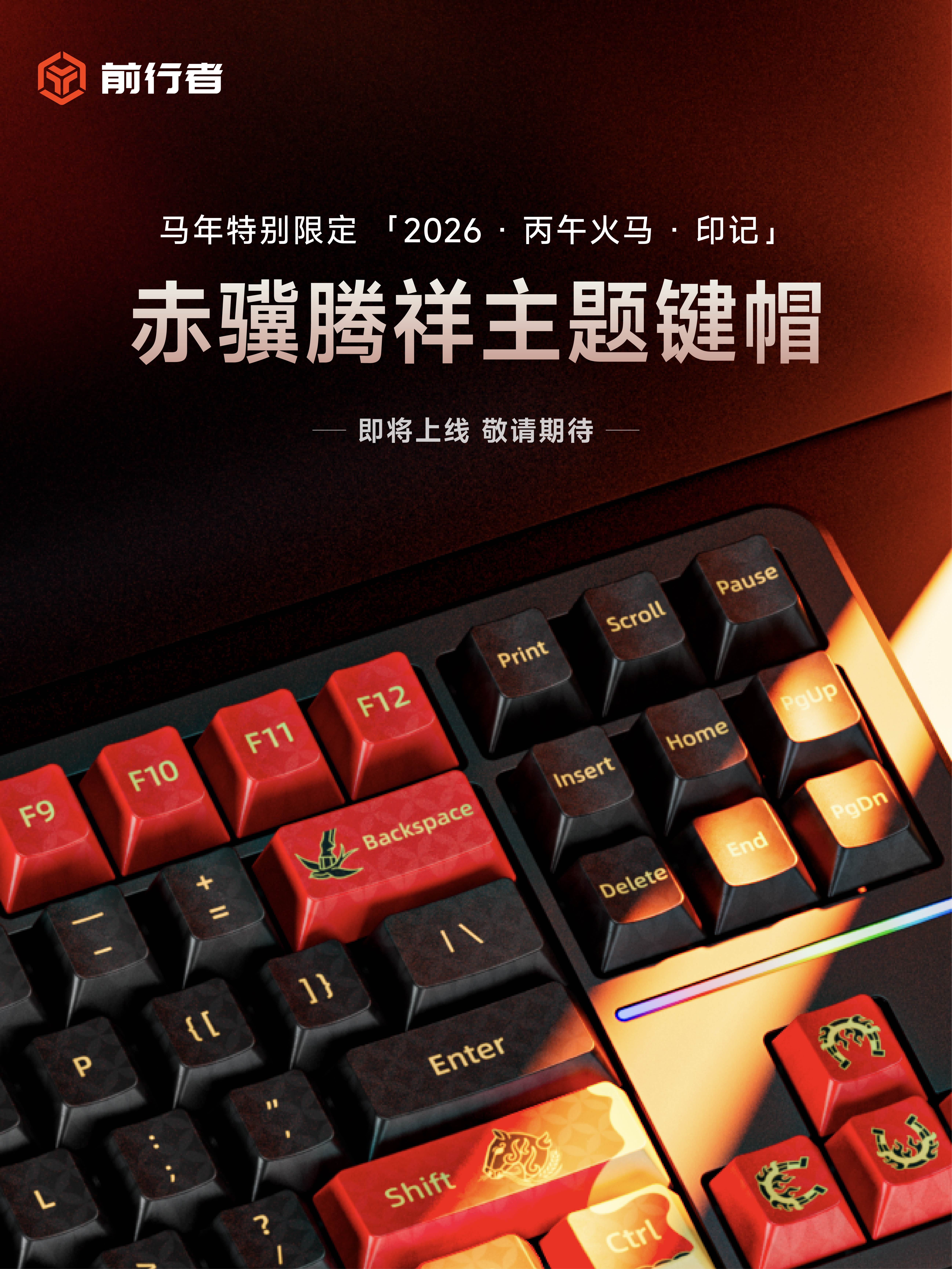 赤骥腾祥马年主题键帽即将上线！。我们以「炼焰鎏金」为笔，将奔腾的想象收...