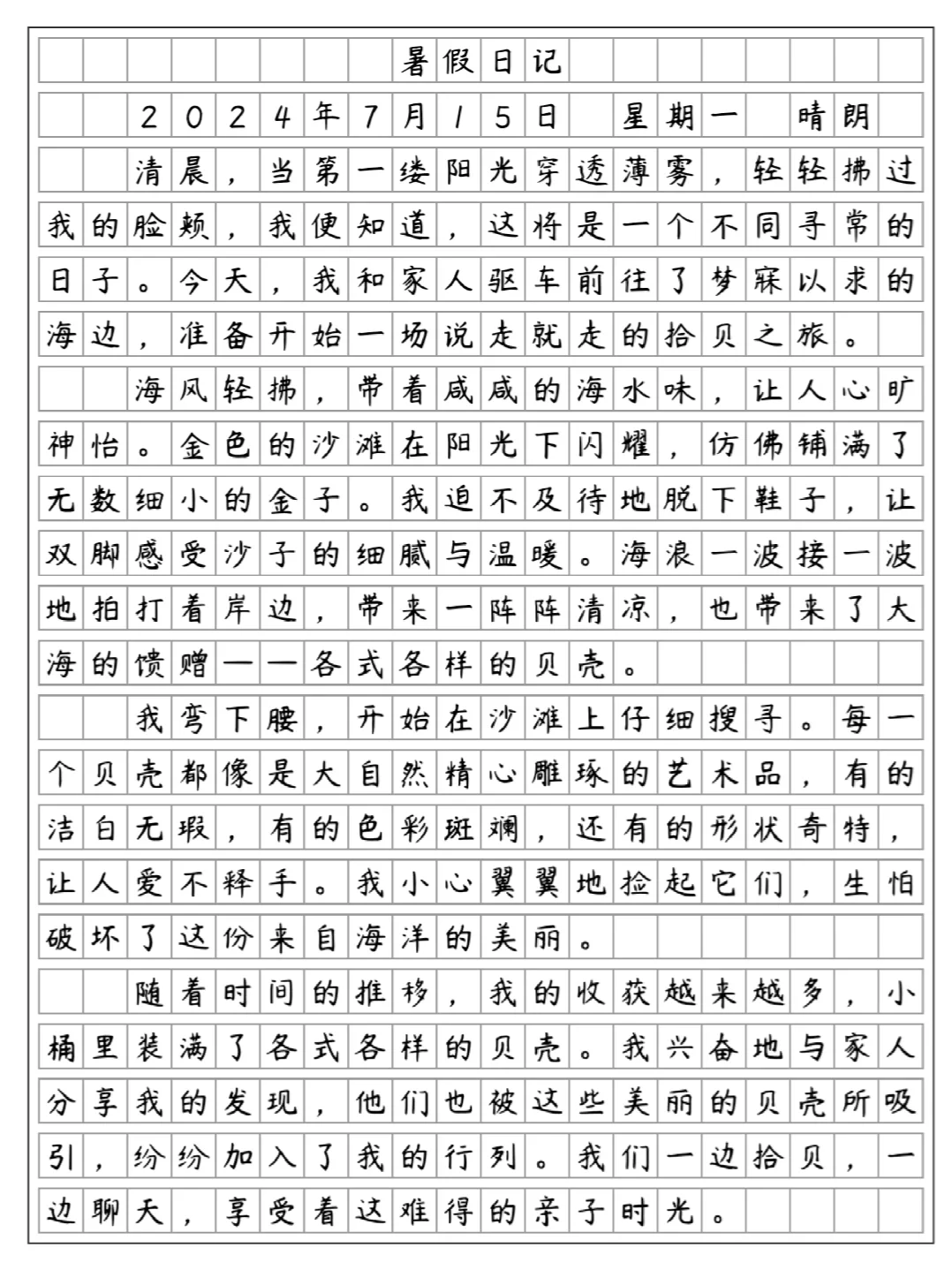 暑假日记两篇，海边拾贝&夏夜观星