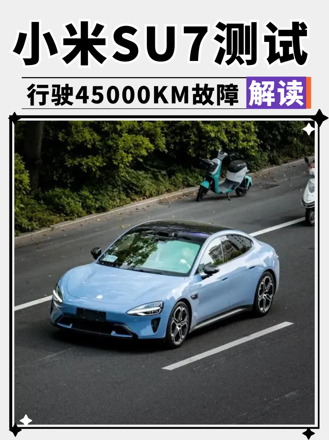 小米SU7诚不欺我，质量杠杠硬😍