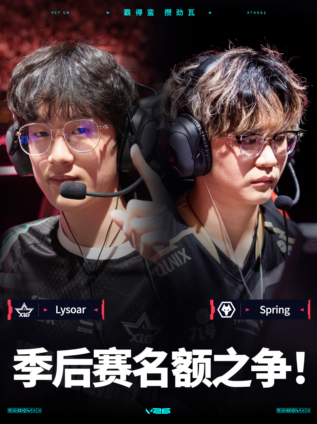 2026 VCT CN 第二赛段 常规赛 | 话题看点W3D3M1XLG与WOL