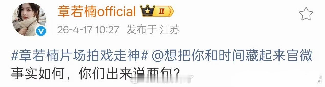 章若楠工作室发文艾特《想把你和时间藏起来》剧组让出来说事实 