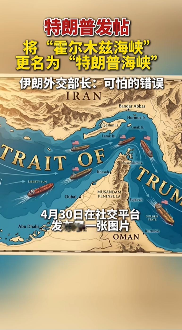 特朗普发帖将霍尔木兹海峡更名为特朗普海峡
 
4 月的最后一天，美国总统特朗普在