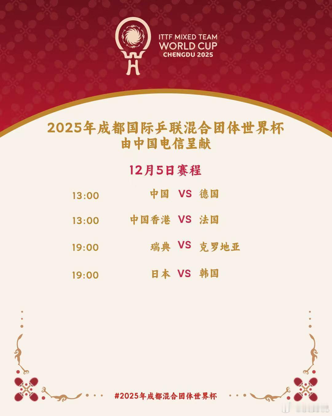 2025成都混团世界杯 明后天赛程。 