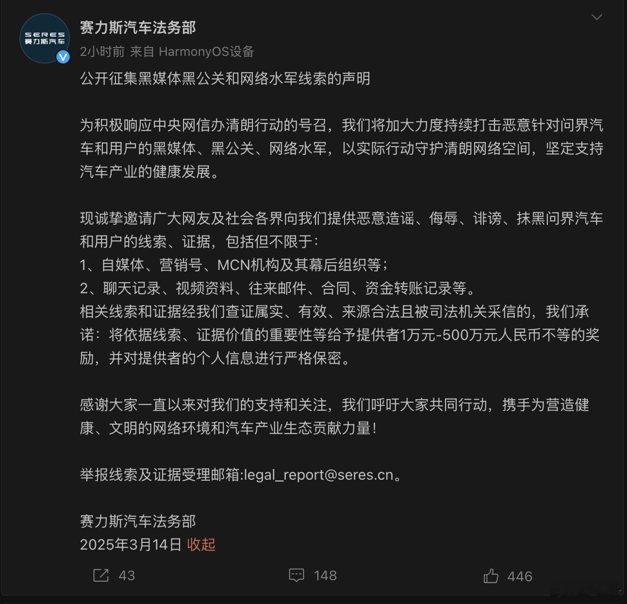 赛力斯悬赏500万元打击黑公关  为捍卫网络空间清朗，维护用户权益，赛力斯汽车法