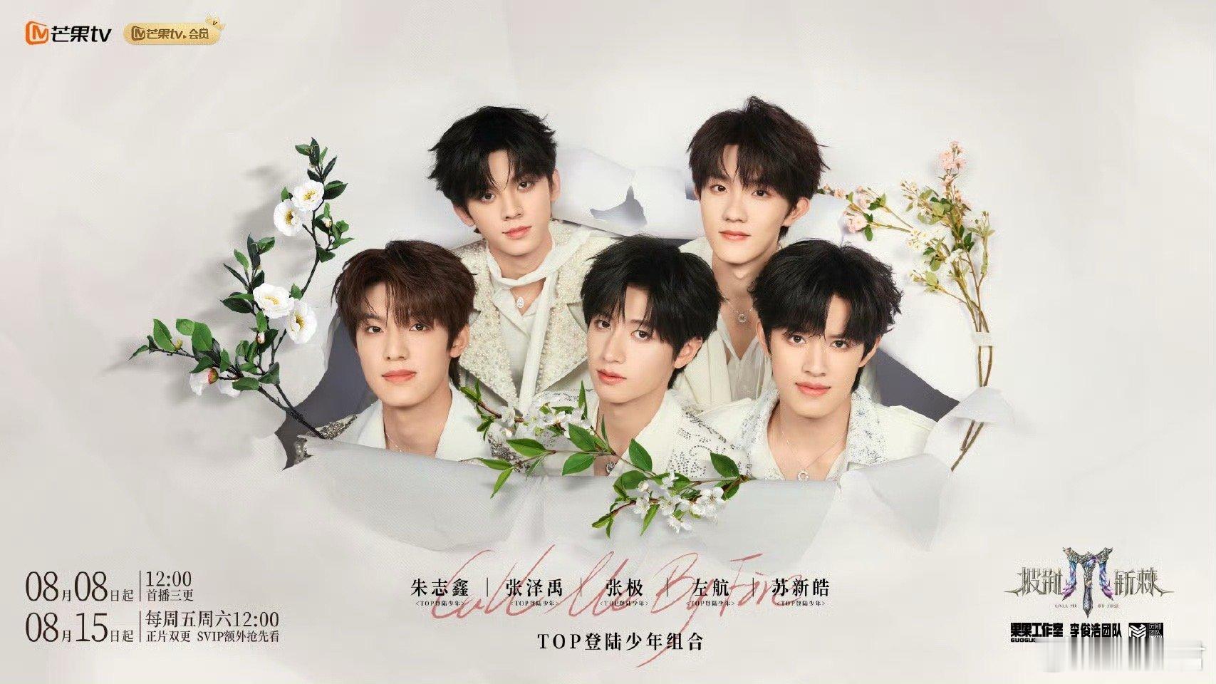 TOP登陆少年花塑top登陆少年披哥海报有点美的太超过了🙋朱志鑫、张泽禹、张极