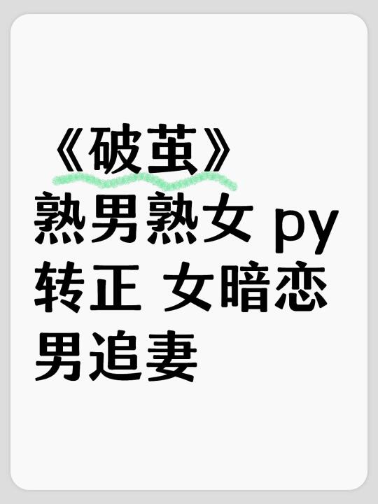 《破茧》熟男熟女 py转正 女暗恋 男追妻