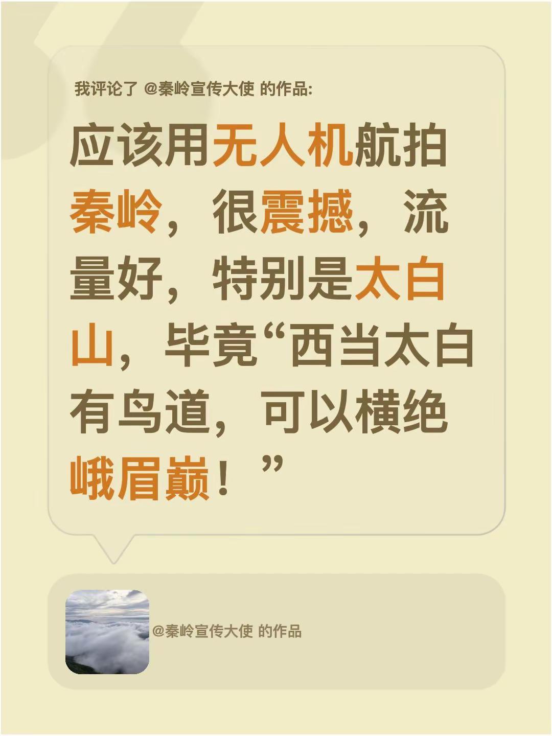 我评论了@秦岭宣传大使 的作品：应该用无人机航拍秦岭，很震撼，流量好，特别是太白