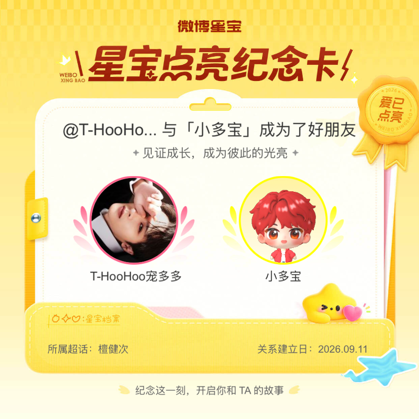 檀健次[超话]纪念我们成为好朋友！微博星宝 ​​​
