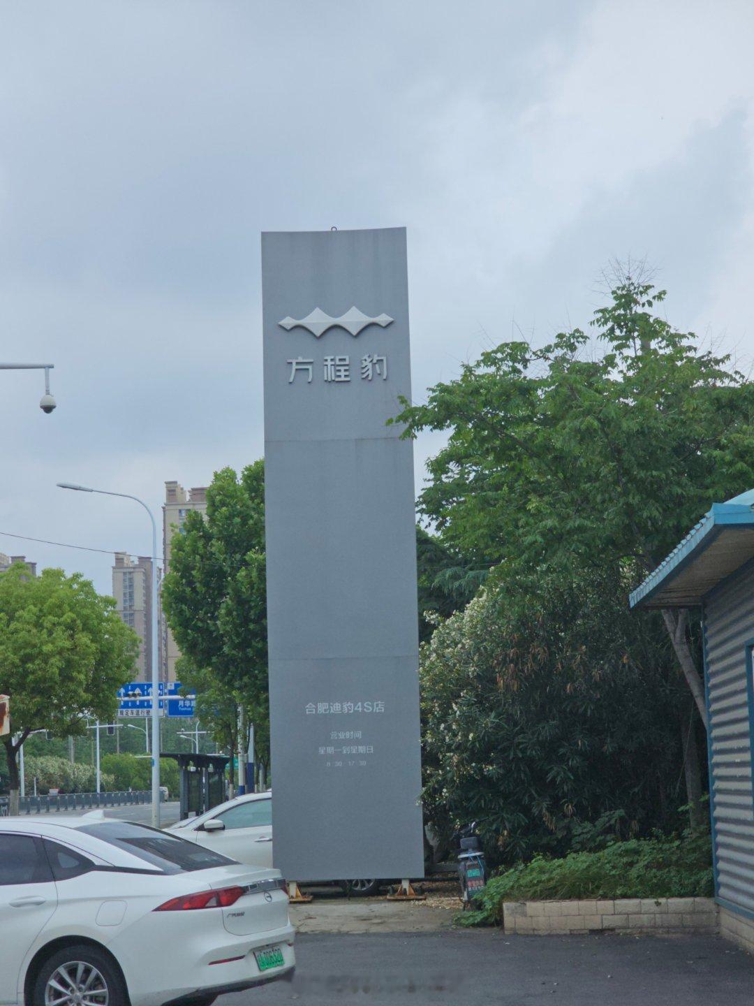 这家方程豹4s店帮大家问了，最新款豹8豹5闪充版，还没到店二代刀片电池产能太紧了