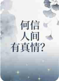 1988年的春风暖得晃眼，却吹不散竹椅上姐姐指尖的冰凉。
 
二十二岁的她，握着