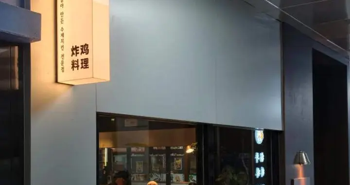 仅限堂食，人均70，正谈炸鸡要开始卖韩式料理了？