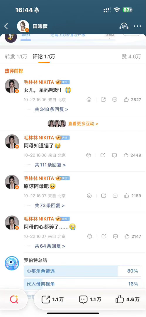 毛林林疯狂向田曦薇道歉周芙魏娆追女火葬场 田曦薇发文“惜我娇娇儿，爱如…掌中珠？