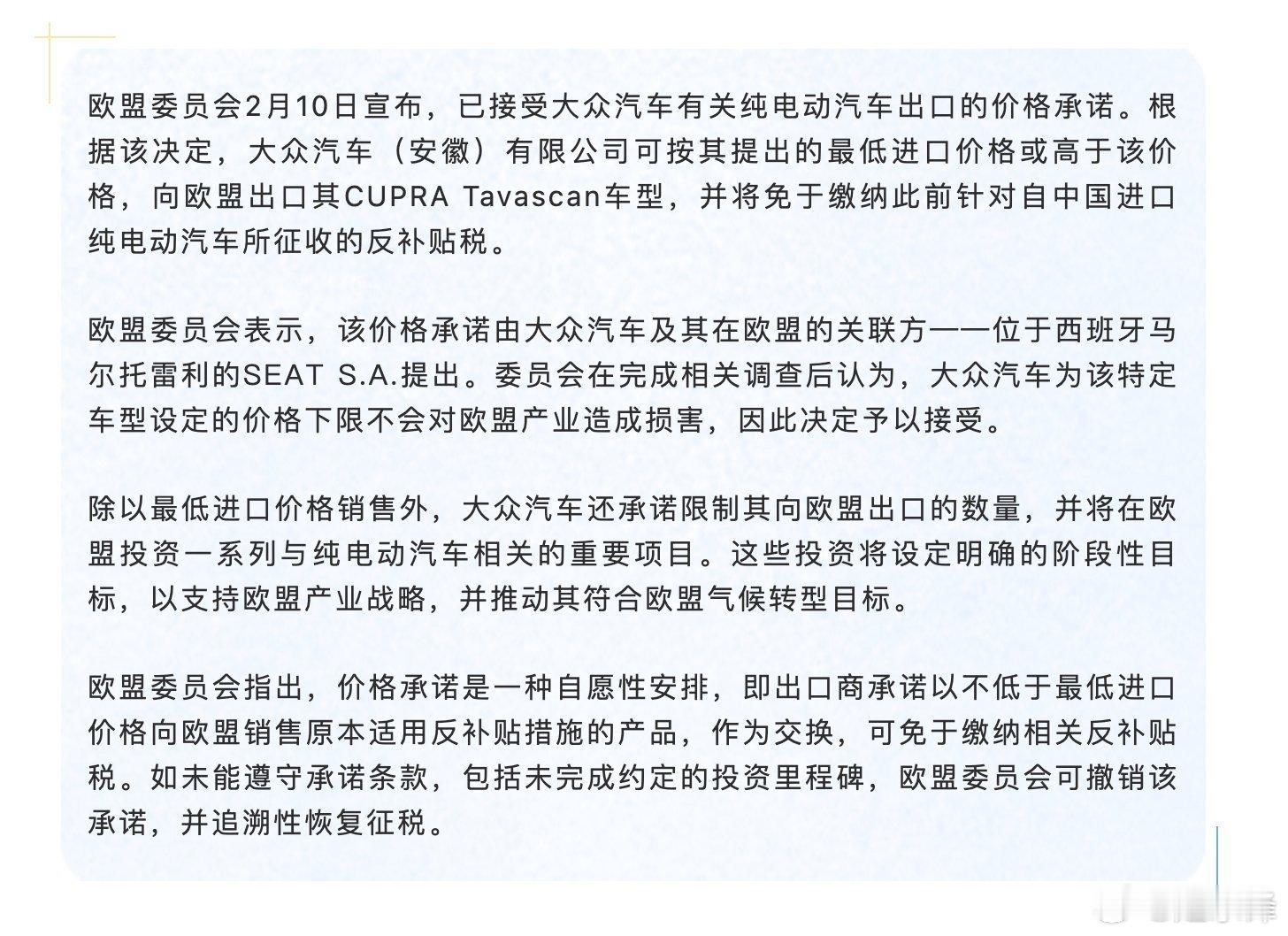 欧盟委员会2月10日宣布，已接受大众汽车有关纯电动汽车出口的价格承诺。根据决定，