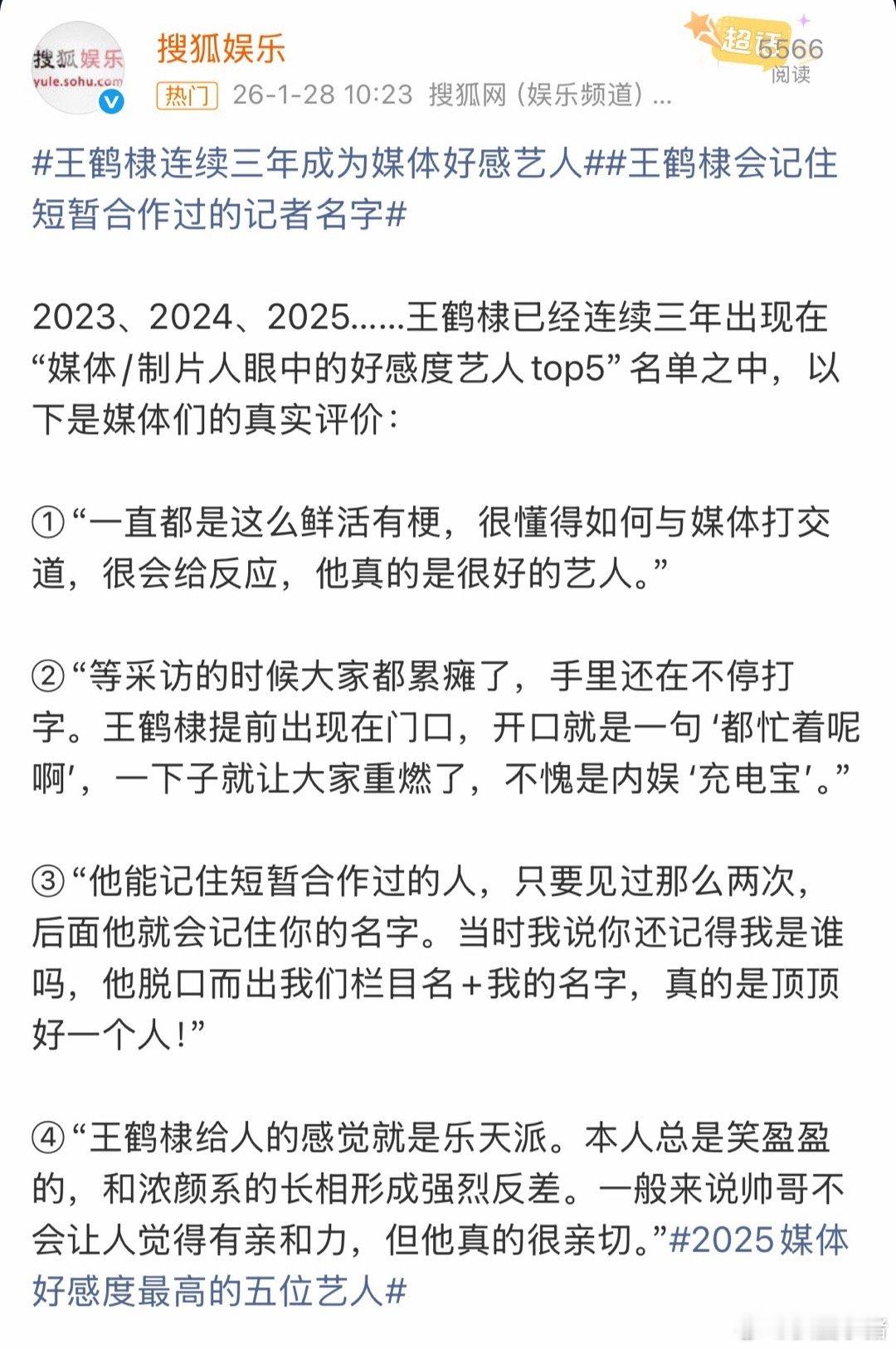王鹤棣连续三年成为媒体好感艺人！棣棣真的特别好王鹤棣连续三年成为媒体好感艺人