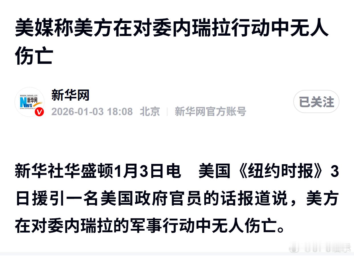 美媒称美方在对委内瑞拉行动中无人伤亡 