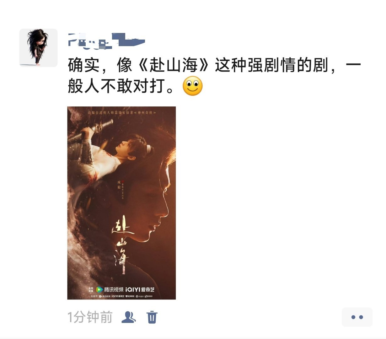 朋友圈吹一下《赴山海》，看看有没有人反驳。[笑cry] ​​​