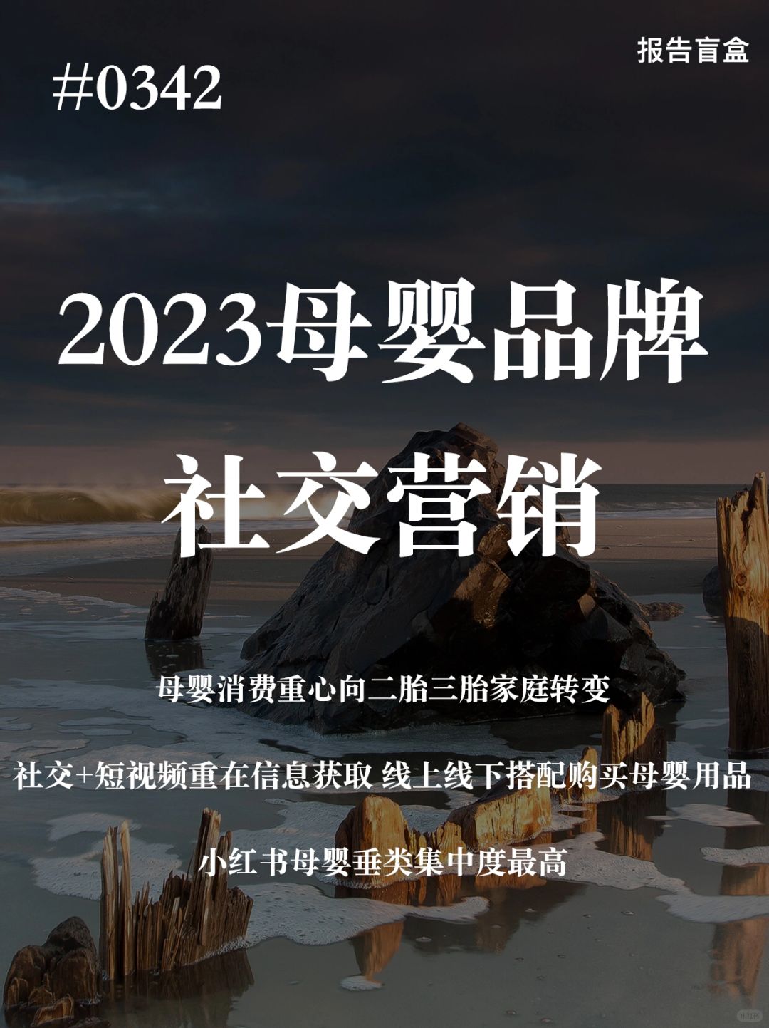 [斜眼R] 母婴市场人群机会迁移，母婴消费重心向二胎三胎家庭转变。3岁以下婴幼儿...