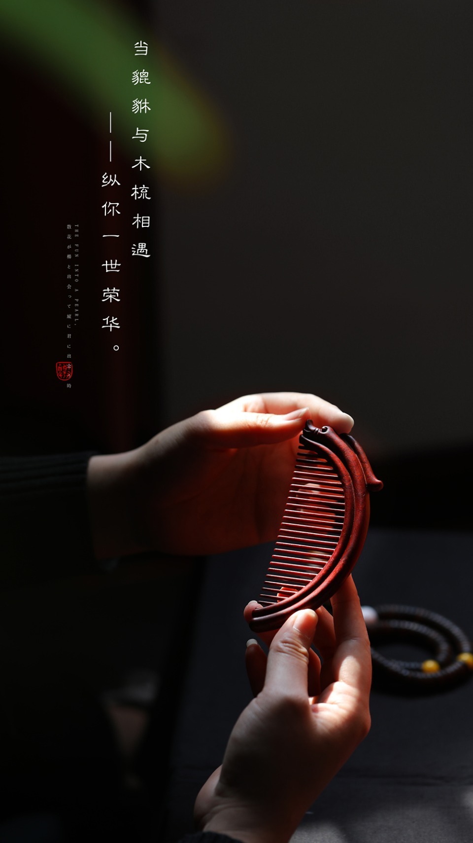 紫檀 | 汉龙木梳当汉龙与木梳相遇 ——纵你一世荣华。规格：116*48*10m