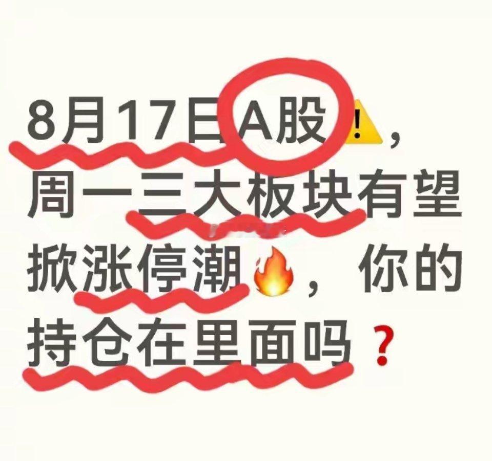 8月17日A股，周一三大板块有望掀涨停潮，你的持仓在里面吗？大家好，我是老张，长