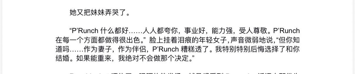 “P'Runch什么都好…… 人人都夸你，事业好，能力强，受人尊敬。P’Runc