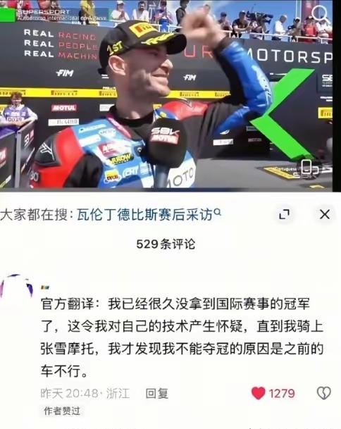 看了赛后对瓦伦丁德比斯赛后采访的官方翻译，才发现！

这些年下来，车手没有拿到过