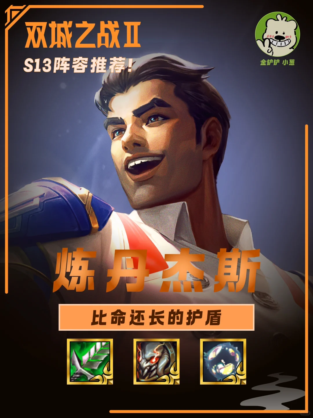 版本最新强势炼丹阵容，无限护盾-炼丹杰斯