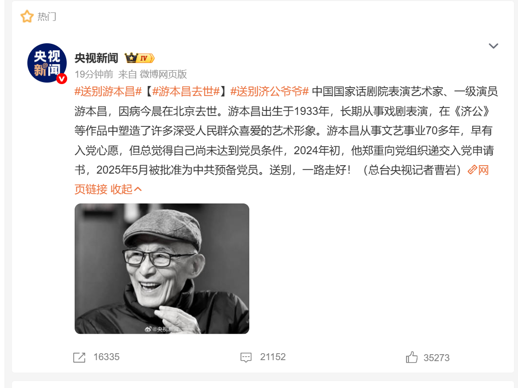 送别游本昌 中国国家话剧院表演艺术家、一级演员游本昌，因病今晨在北京离世。他塑造