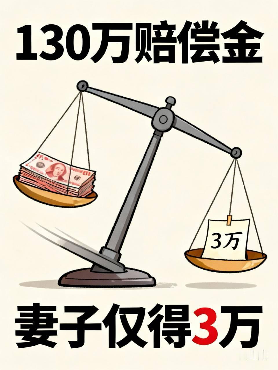 130万赔偿金，妻子只拿到3万块！公公一句“还债了”就想打发，更离谱的是——想要