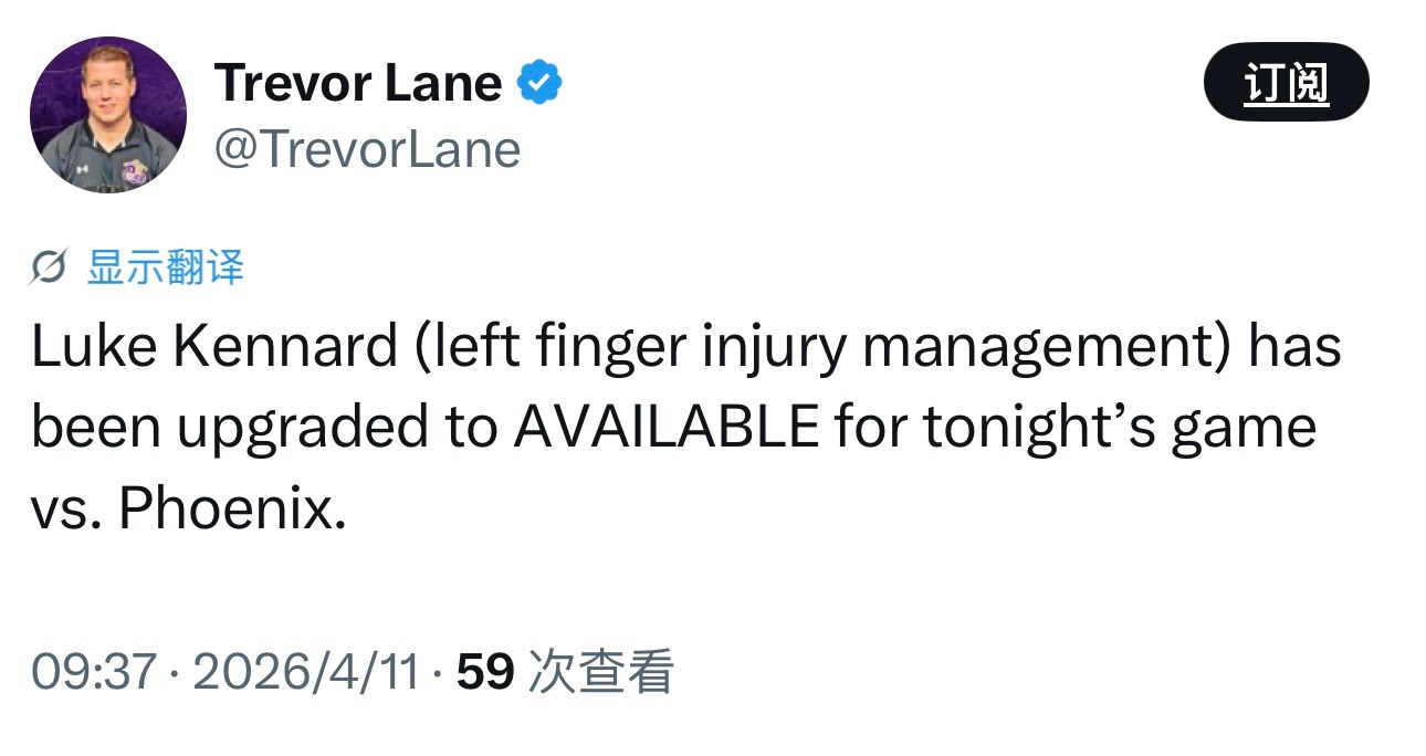 肯纳德（左手指伤病管理）状态升级为可以出战！ 