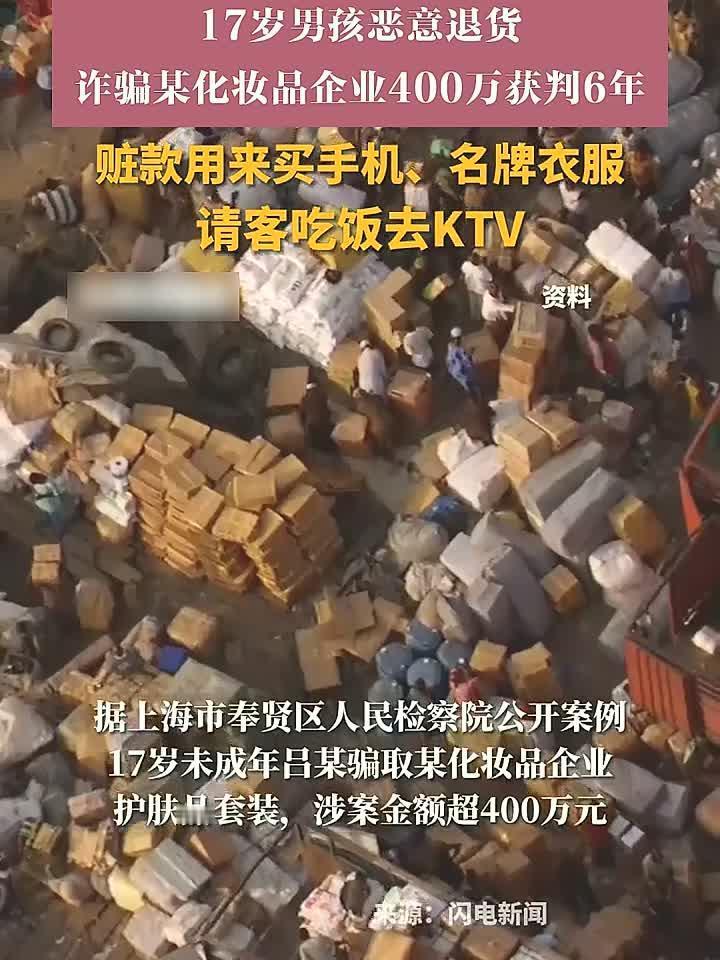 糊涂！17岁少年钻退货漏洞狂赚401万，换来6年牢狱之灾，一手好牌打得稀烂
 （