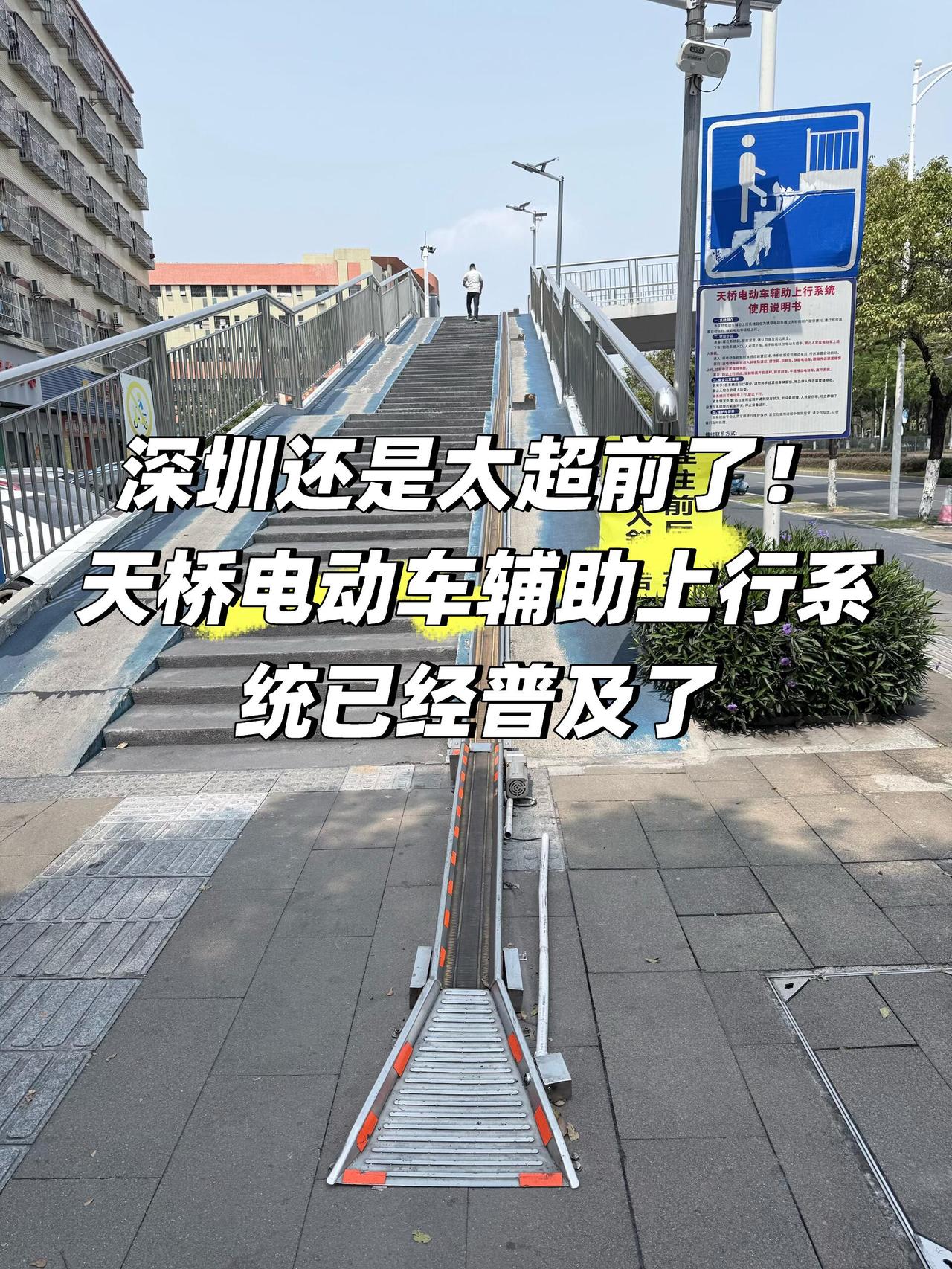 深圳一直都是走在最前面，做领头羊，就这个天桥电动车自行车🚲上下行辅助系统，已经