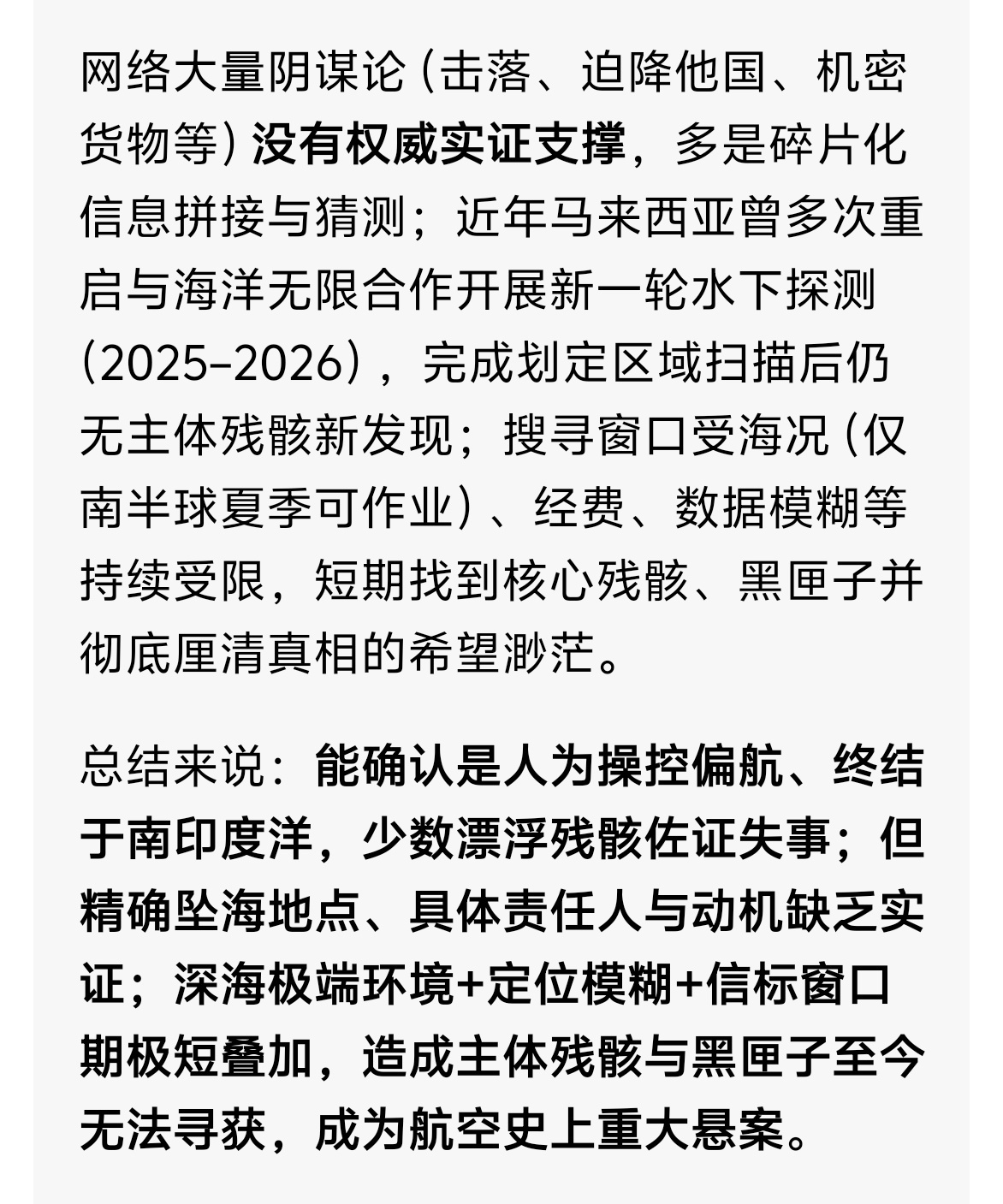 马航MH370传来最新消息一晃12年多了，到现在还没找到关键部位，真想真的要永远