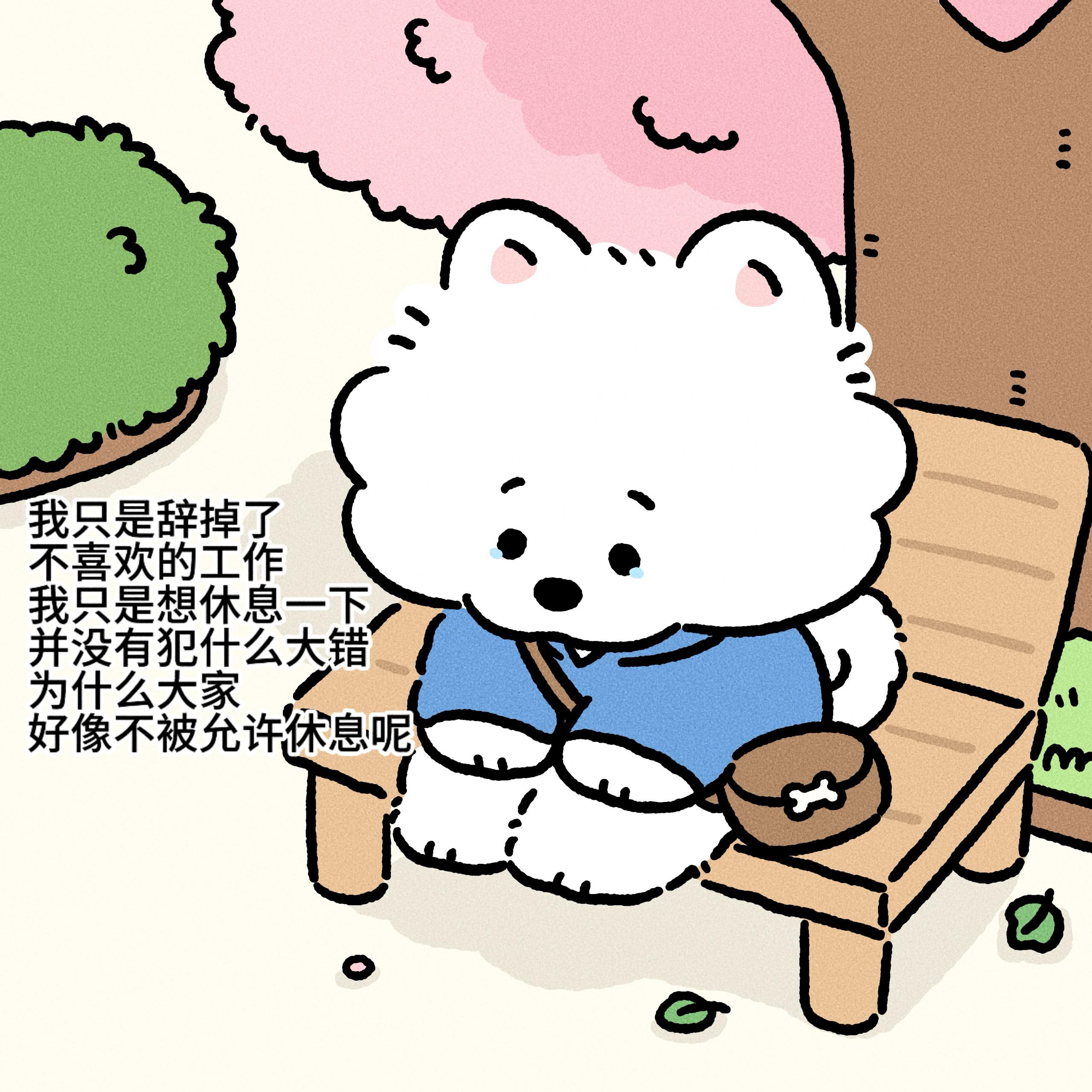 离职又不是终点。我只是想休息一下下