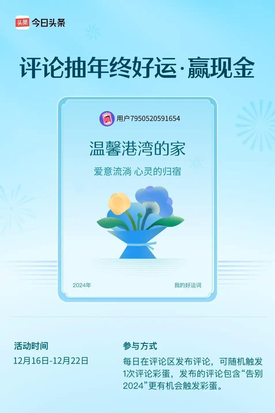 爱意流淌，心灵的归宿。 ”😄发布的评论包含“告别2024”抽中概率更大哟！快来