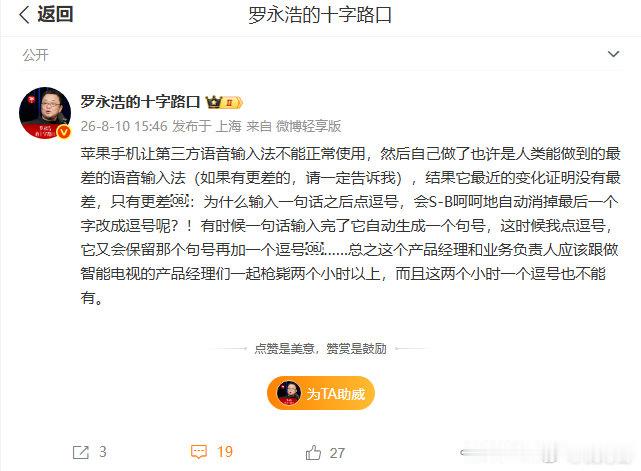 【罗永浩炮轰苹果语音输入】罗永浩吐槽苹果禁用第三方语音输入法8月10日，发文：苹