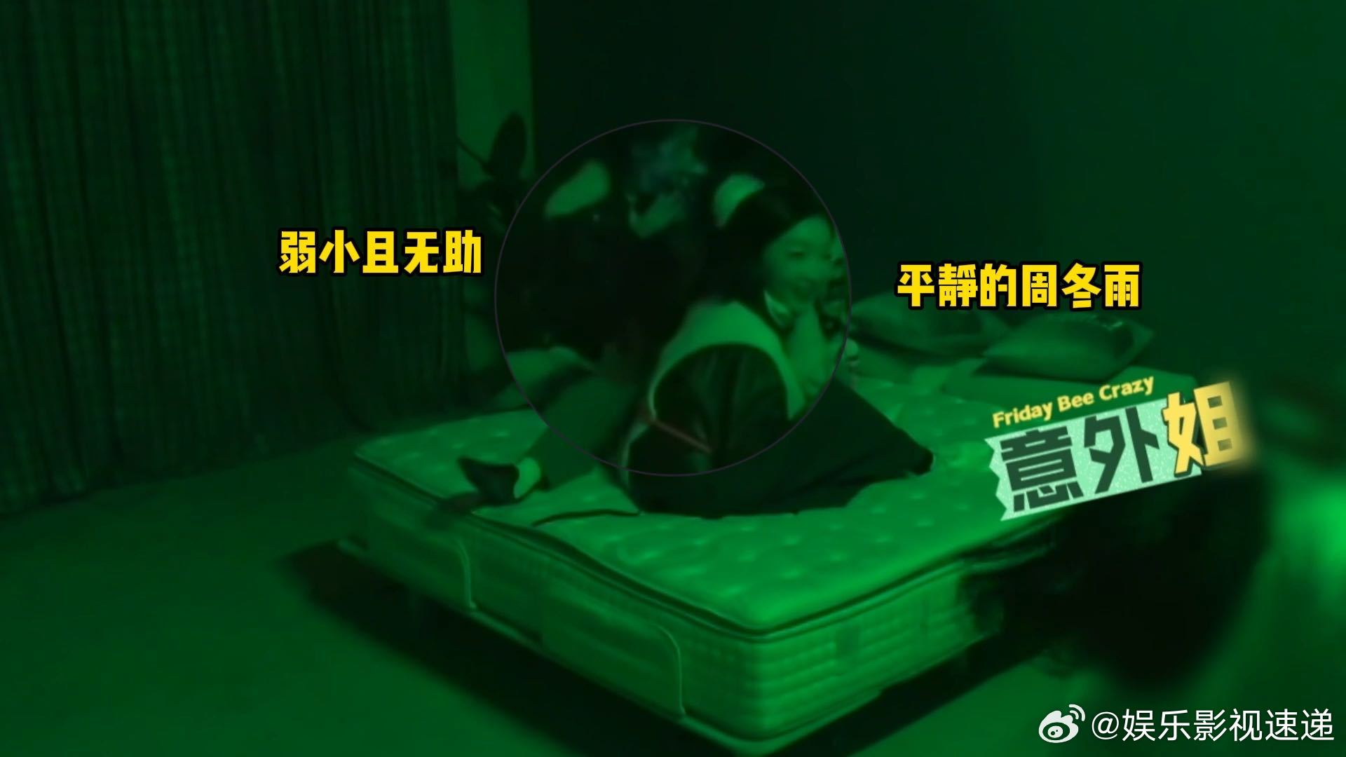 鬼见了周冬雨都得低头周五晚高疯 周冬雨在密室里真的太A了，甜妹外表大心脏操作，拿