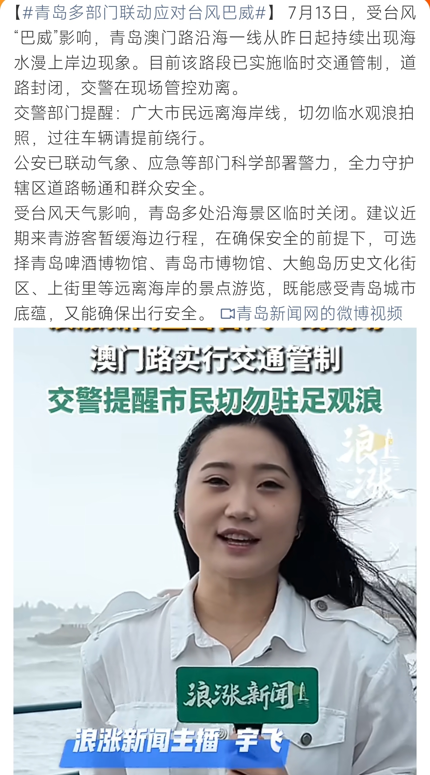 青岛 海水倒灌台风巴威侵袭青岛沿海海水倒灌，澳门路临时封路管制，多部门联动防汛避