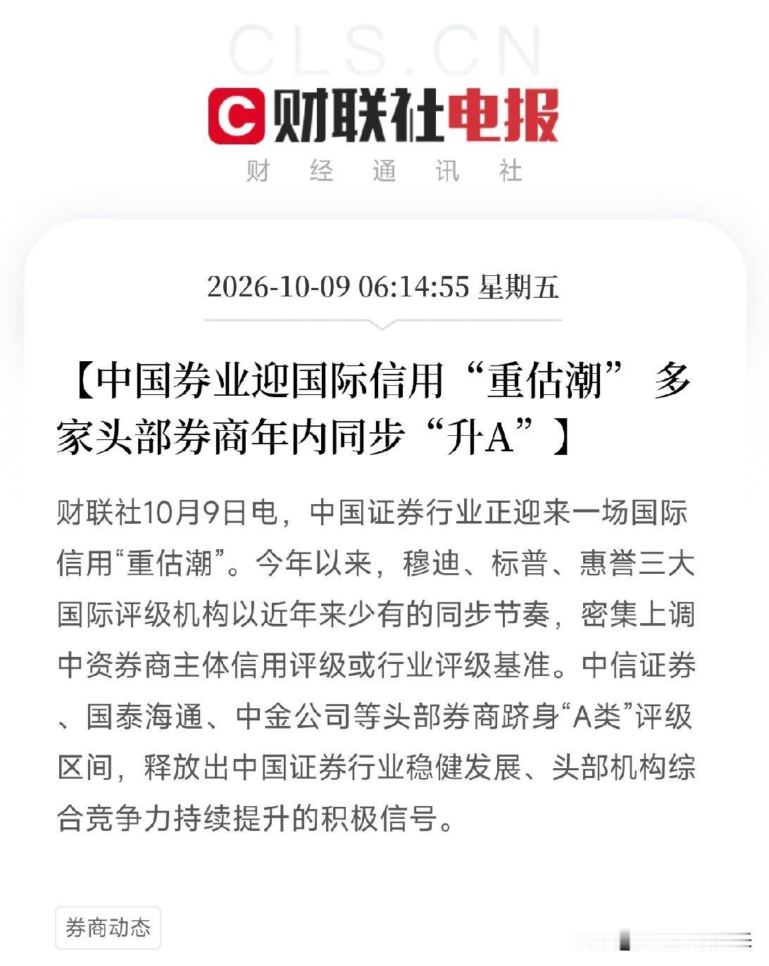 券商、金融，今天估计要疯狂了
早间利好消息：我国券业迎国际信用重估潮，穆迪、标普