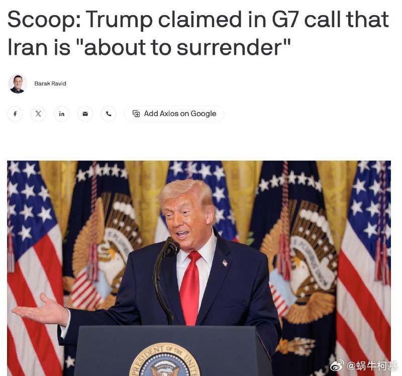 特朗普向G7夸口说伊朗即将投降，但由于伊朗没有领导人，没人能宣布投降，所以才一直