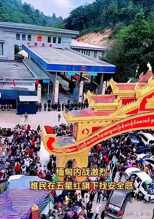 缅甸战火纷飞，难民潮涌向中国边境寻求庇护，边防战士严阵以待，将他们挡在口岸之外，