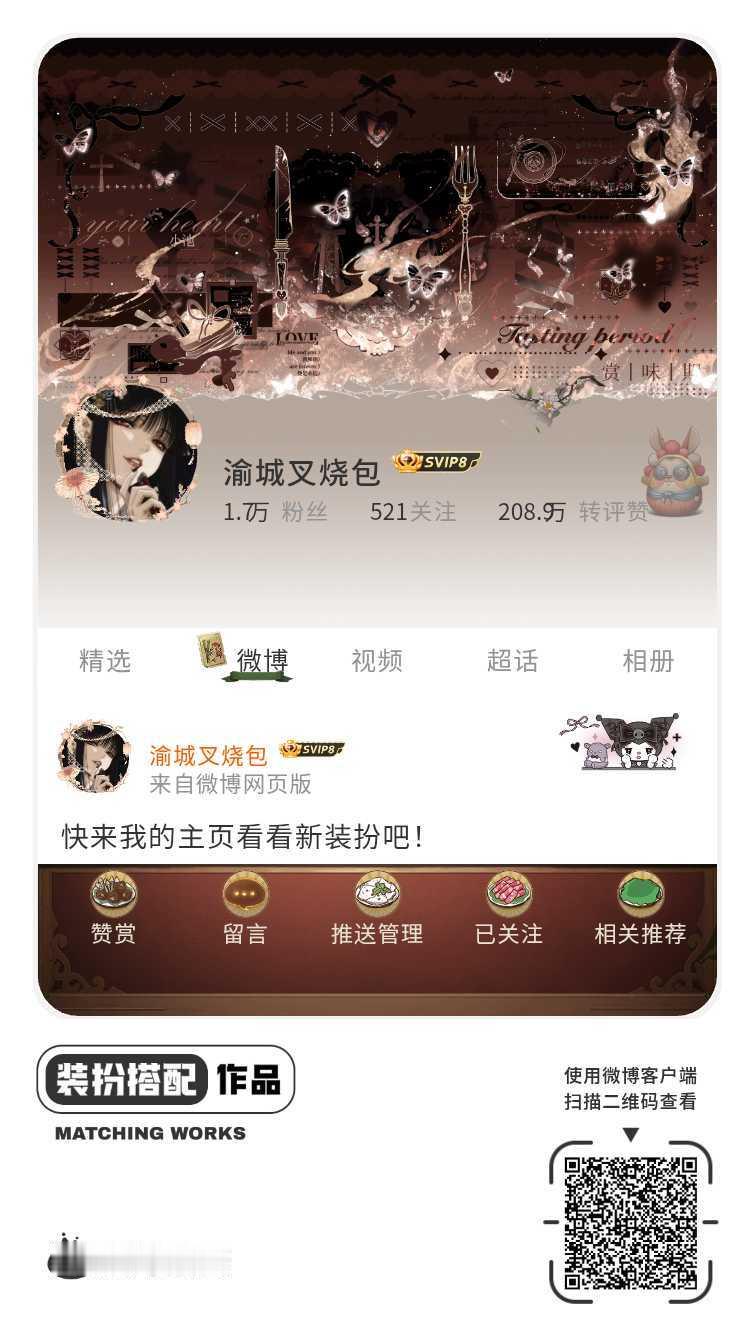 我刚刚完成了一套全新微博装扮搭配！超有个性！快来围观，一起分享装扮灵感吧~网页链