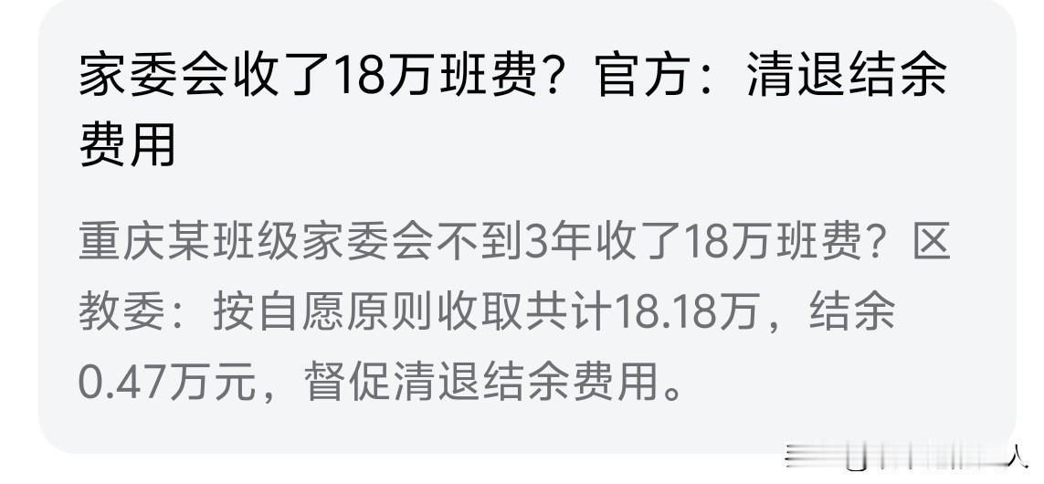 哦豁！
18万班费？
看来，这个班一是比较团结，二是中产家庭，三是为了孩子拼了…