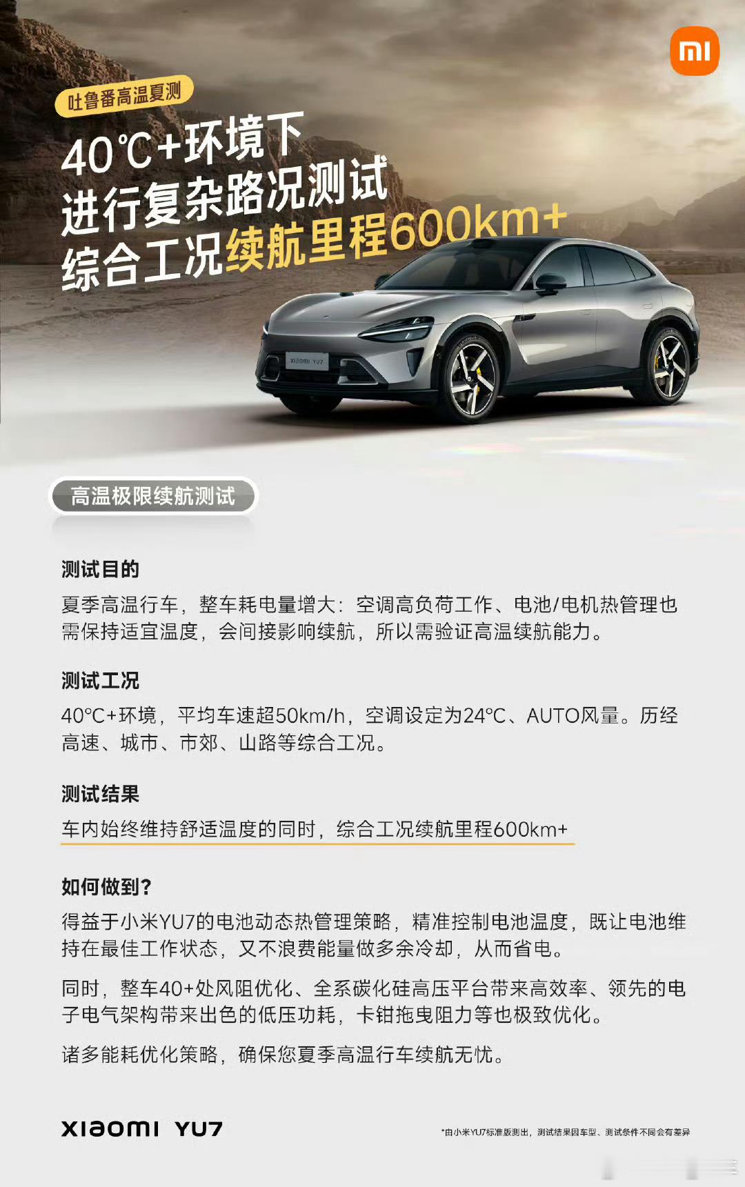 小米YU7标准版吐鲁番40℃+实测，高速、市郊、山路综合续航600km+，表现不