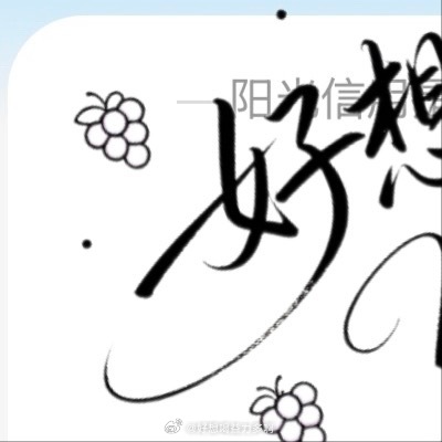 每日一善[超话]  ☀️想涨ygxy的可以来和我互动🉑转 🉑评 🉑蹭 ☀️
