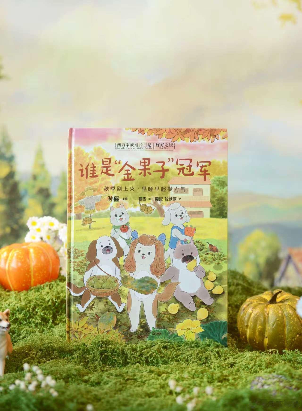 孙俪绘本陪大家好好吃饭孙俪把时令饮食编进绘本孙俪主编的《西西家族成长日记・好好吃