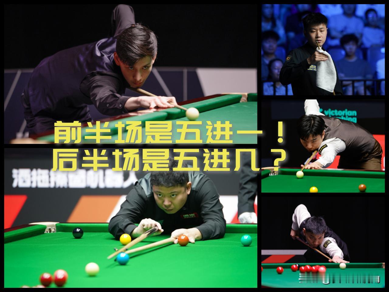 【前半场五进一！后半场赵心童张安达领衔会是五进几？】

今晚32进16轮次后八场