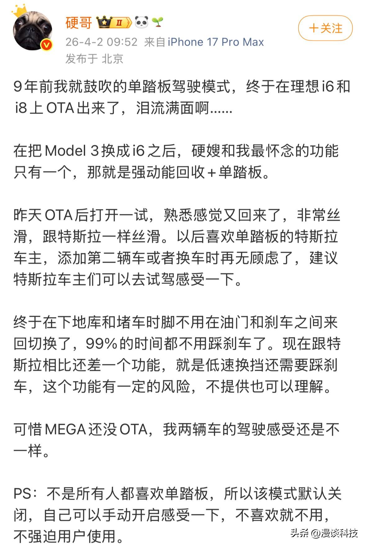 被理想高管“硬哥”鼓吹的理想i6和i8单踏板驾驶模式来了，表示和特斯拉一样丝滑，
