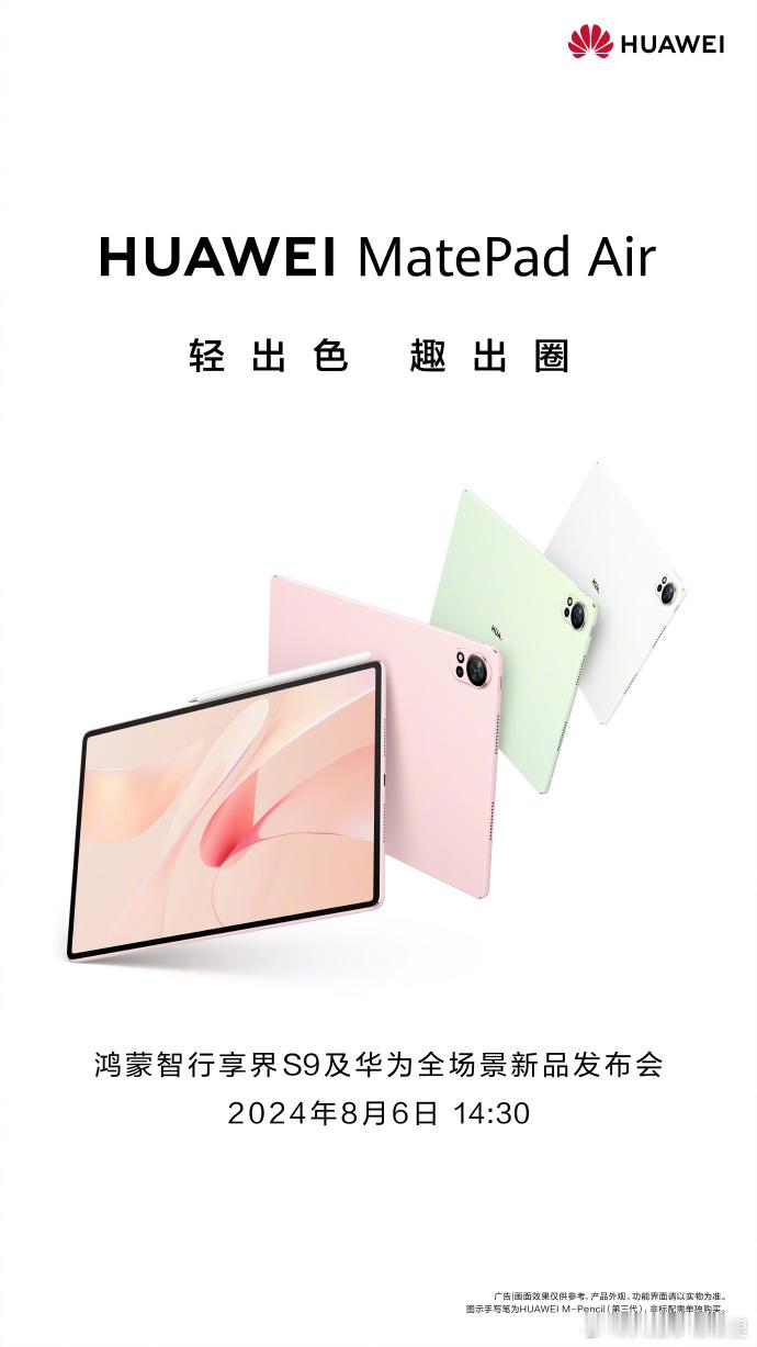 华为又要发布新平板了，感觉今年都发布了好几款了[哈哈] ​​​